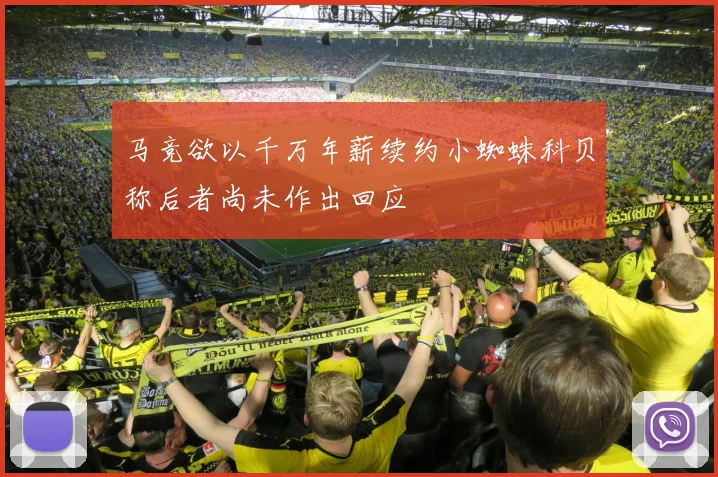 马竞欲以千万年薪续约小蜘蛛科贝称后者尚未作出回应