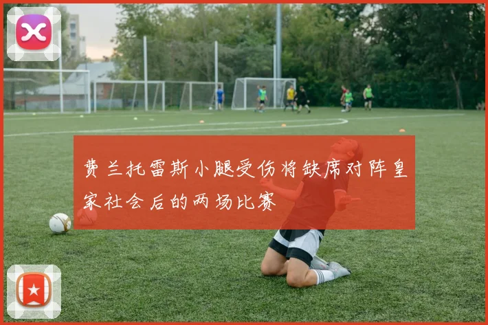 费兰托雷斯小腿受伤将缺席对阵皇家社会后的两场比赛