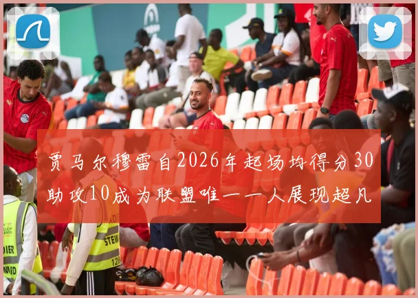 贾马尔穆雷自2026年起场均得分30助攻10成为联盟唯一一人展现超凡实力