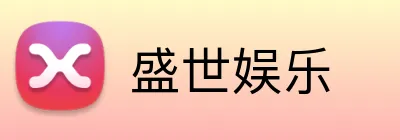 盛世娱乐 logo